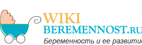 wikiberemennost.ru всё про беременность, роды и новорожденного