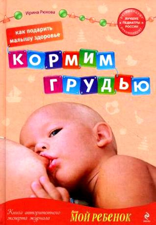 Обложка книги Рюховой - Кормим грудью