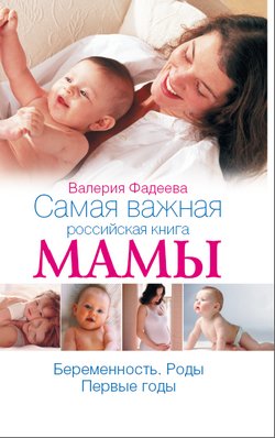 Фадеева - Самая важная книга мамы
